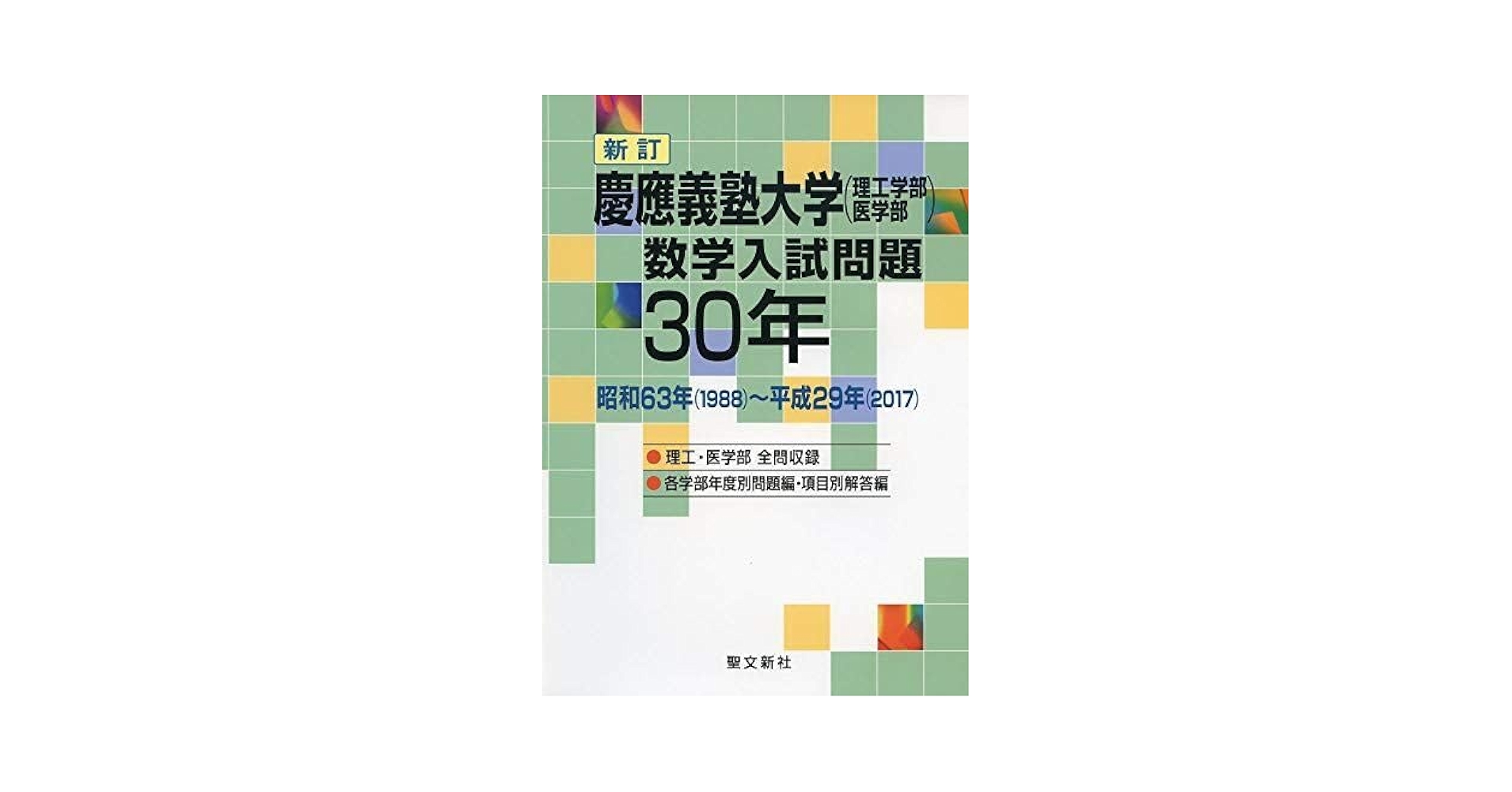 慶應義塾大学(理工学部医学部)数学入試問題30年 Amazon.co.jp: [A11135718]慶應義塾大学(理工学部医学部)数学